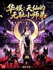 《华娱:天仙的无耻小师弟》小说封面