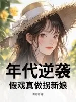 《年代逆袭：假戏真做拐新娘》小说封面
