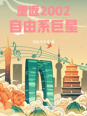 《重返2002：自由系巨星》小说封面