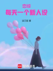 《恋综:每天一个新人设》小说封面