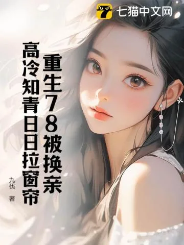 《再睁眼!高冷女知青在我怀里哭唧唧》小说封面