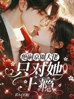《京圈绝嗣大佬,只对她上瘾》小说封面