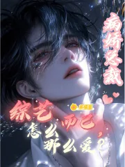 《综艺而已，病娇总裁怎么那么爱？》小说封面