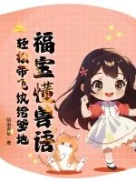 《福宝懂兽语,轻松带飞纨绔爹地》小说封面