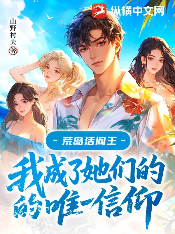 《荒岛活阎王:我成了她们的唯一信仰》小说封面