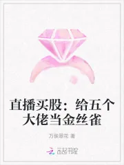 《直播买股:给五个大佬当金丝雀》小说封面