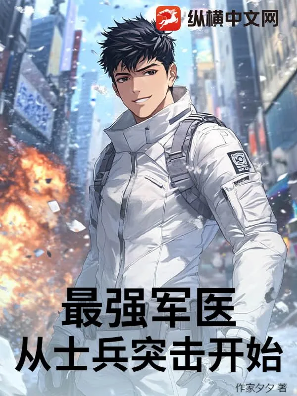 《最强军医:从士兵突击开始》小说封面