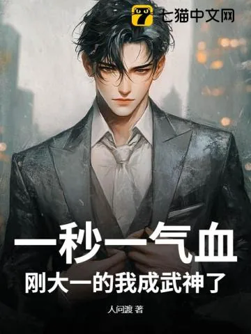 《一秒一气血,刚大一的我成武神了》小说封面