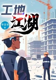 《工地江湖》小说封面