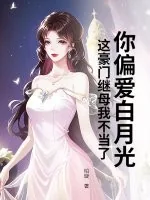 《你偏爱白月光，这豪门继母我不当了》小说封面
