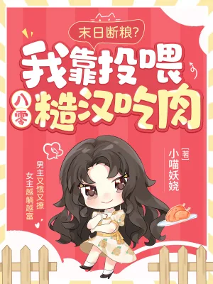 《末日断粮?我靠投喂八零糙汉吃肉》小说封面