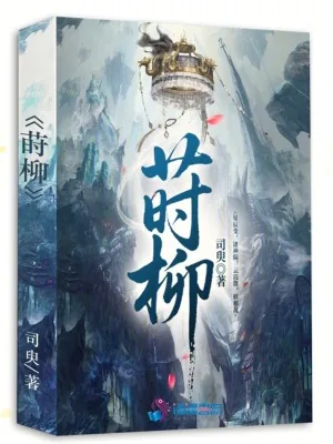 《莳柳》小说封面