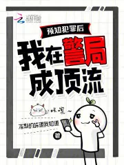 《预知犯罪后,我在警局成顶流》小说封面