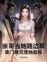《亲哥当她路边草,豪门继兄宠她超标》小说封面