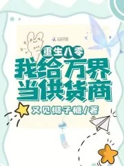 《重生八零，我给万界当供货商》小说封面