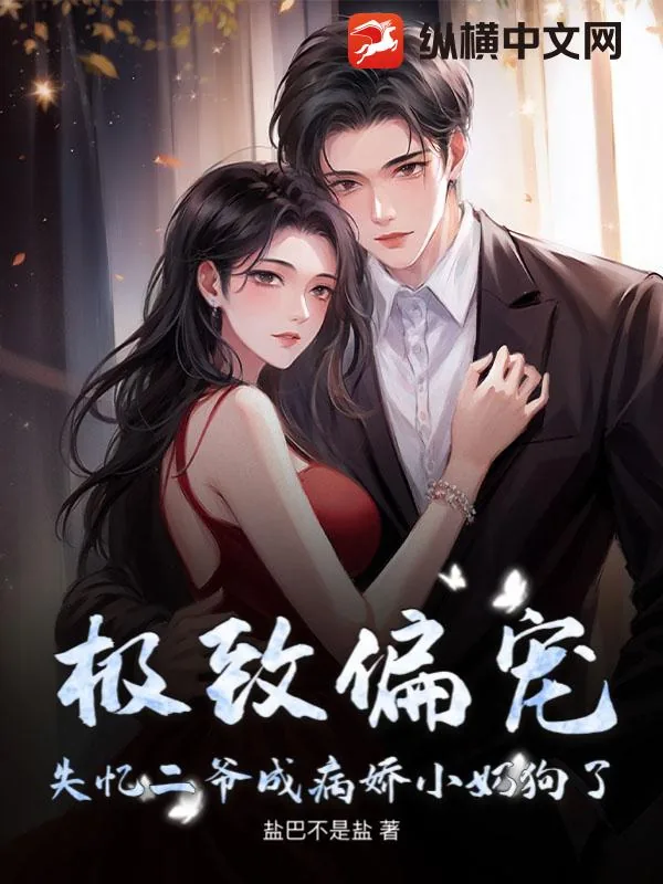 《极致偏宠，失忆二爷成病娇小奶狗了》小说封面