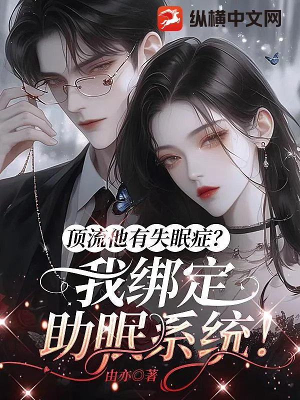 《顶流他有失眠症?我绑定助眠系统!》小说封面