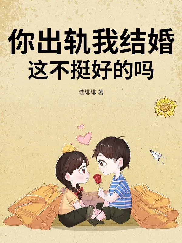 《你出轨我结婚，这不挺好的吗？》小说封面