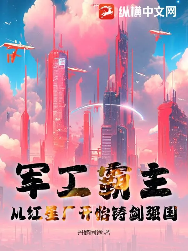 《军工霸主:从红星厂开始铸剑强国》小说封面