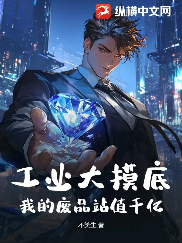 《工业大摸底,我的废品站值千亿!》小说封面