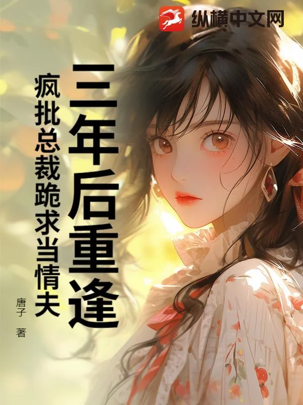 《三年后重逢,疯批总裁跪求当情夫》小说封面
