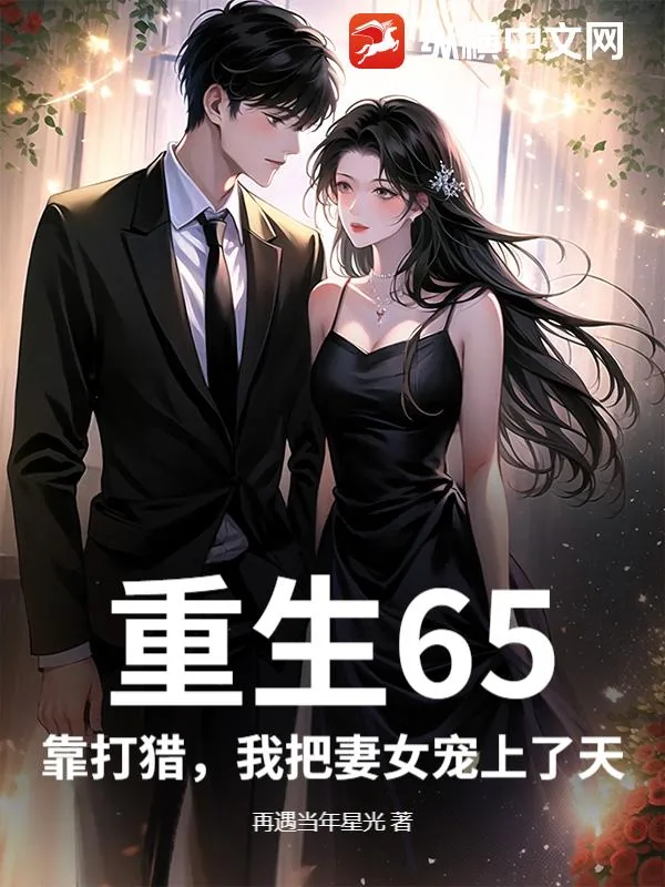 《重生65，靠打猎，我把妻女宠上了天》小说封面