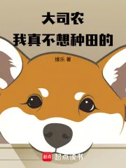 《大司农：我真不想种田的》小说封面