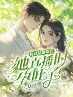 《协议结婚曝光？她直播时孕吐了！》小说封面