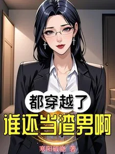 《都穿越了谁还当渣男啊!》小说封面