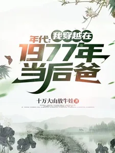 《年代:我穿越在1977年当后爸》小说封面