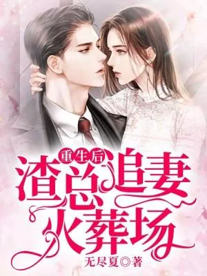 《重生后,渣总追妻火葬场》小说封面
