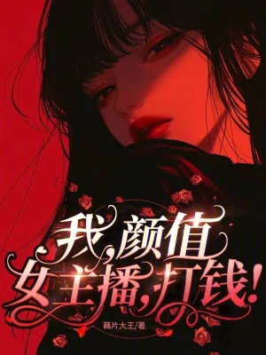 《我,颜值女主播,打钱!》小说封面