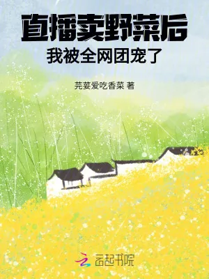 《直播卖野菜后,我被全网团宠了》小说封面