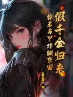 《假千金归来,掉着马甲炸翻京圈》小说封面