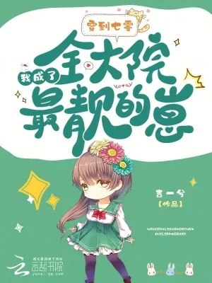 《穿到七零,我成了全大院最靓的崽》小说封面