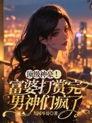 《顶级神豪!富婆打赏完男神们疯了》小说封面