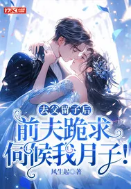 《去父留子后,前夫跪求伺候我月子!》小说封面
