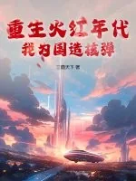 《重生火红年代，我为国造核弹》小说封面