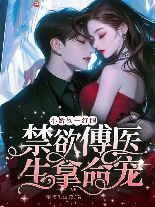 《小娇软一红眼，禁欲傅医生拿命宠》小说封面
