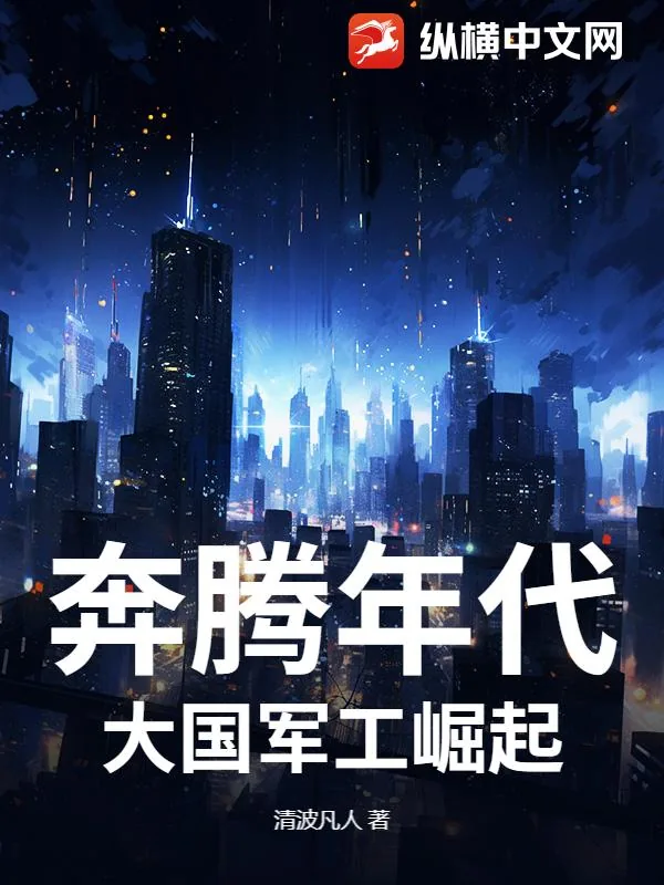 《奔腾年代：大国军工崛起》小说封面