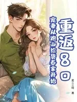 《重返80：宠妻从跑山捡货养家开始》小说封面