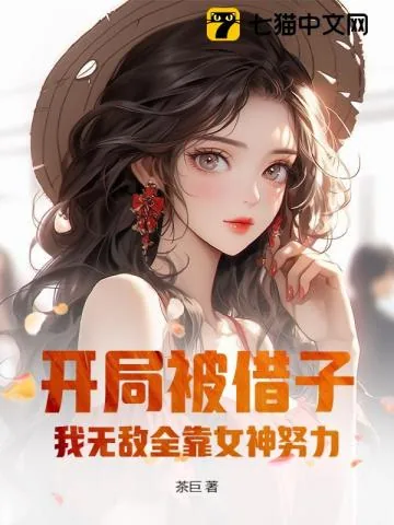 《开局去父留子,我无敌全靠女神努力!》小说封面