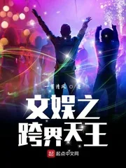 《文娱之跨界天王》小说封面