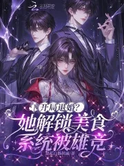 《开局退婚?她解锁美食系统被雄竞》小说封面