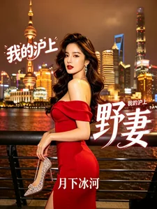 《我的沪上野妻》小说封面