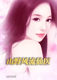 《山野风流仙医》小说封面