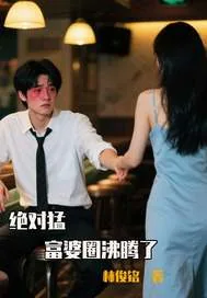 《绝对猛,富婆圈沸腾了》小说封面