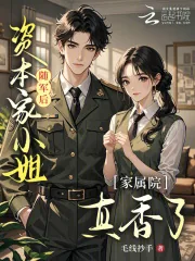 《资本家小姐随军后,家属院真香了》小说封面