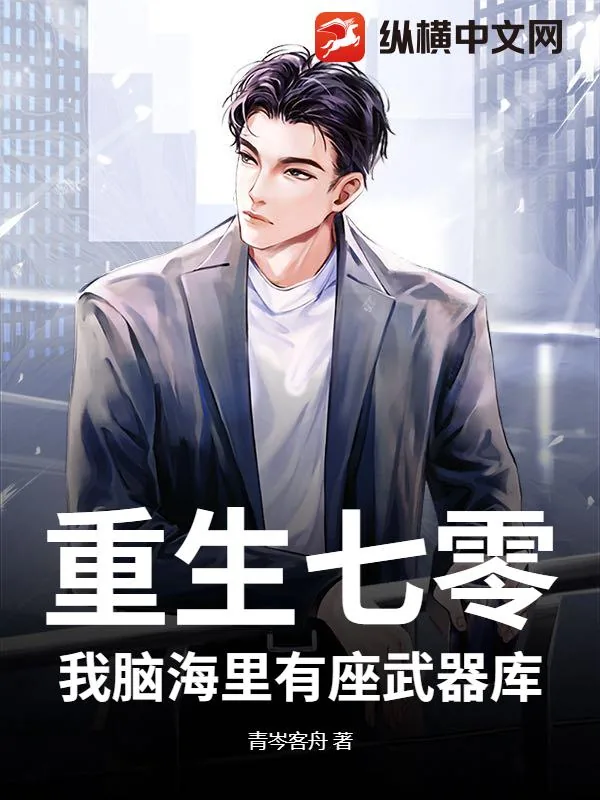 《重生七零：我脑海里有座武器库！》小说封面