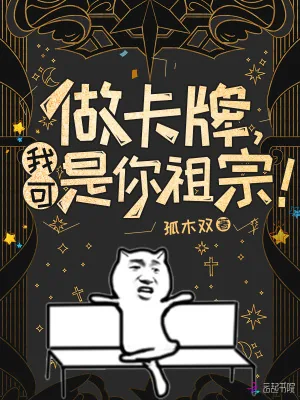 《做卡牌,我可是你祖宗!》小说封面